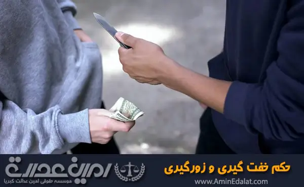 حکم خفت گیری و زورگیری