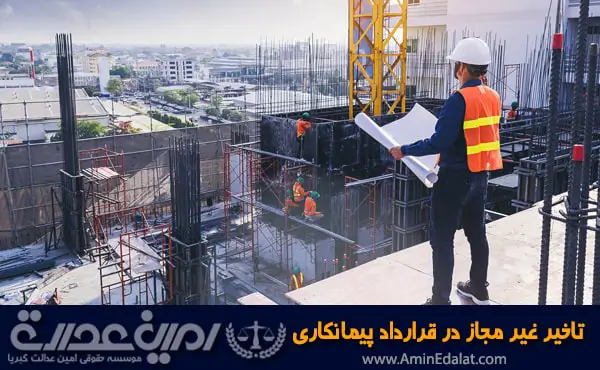 تاخیر غیر مجاز در قرارداد پیمانکاری