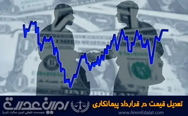 تعدیل قیمت در قرارداد پیمانکاری