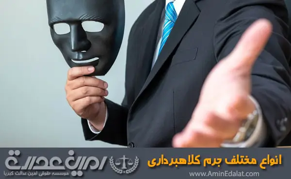 انواع مختلف جرم کلاهبرداری