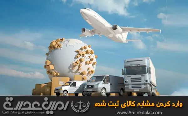 وارد کردن مشابه کالای ثبت شده در ایران