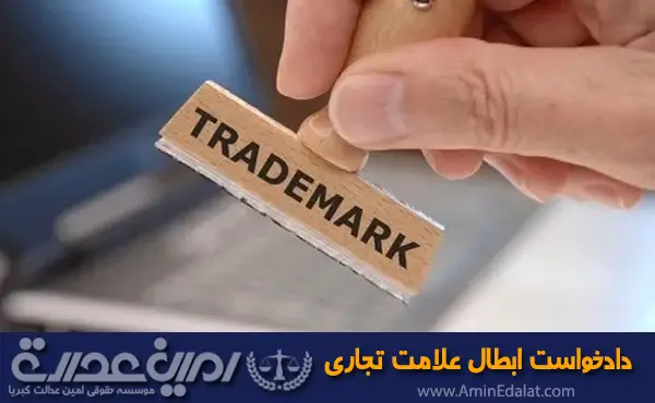 دادخواست ابطال علامت تجاری