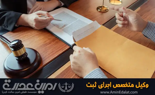 وکیل اجرائیات ثبت