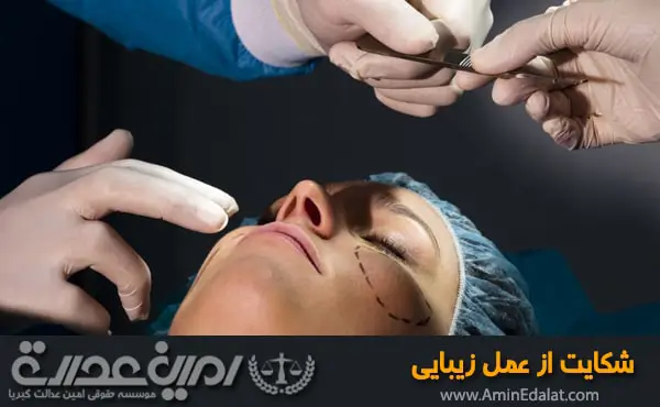 شکایت از عمل زیبایی