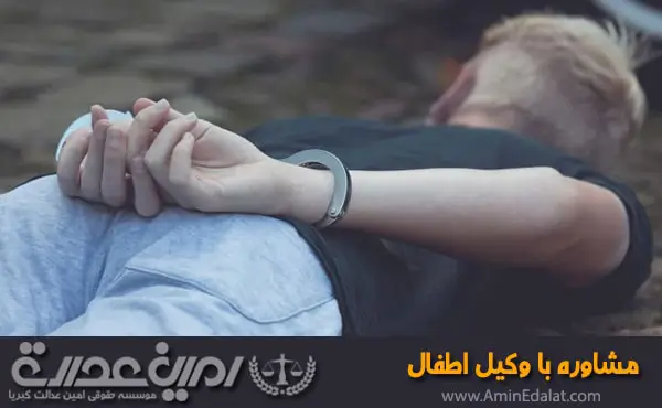 مشاوره با وکیل اطفال