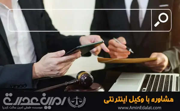 مشاوره با وکیل اینترنتی