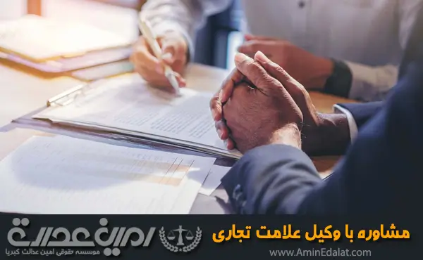 مشاوره با وکیل علامت تجاری