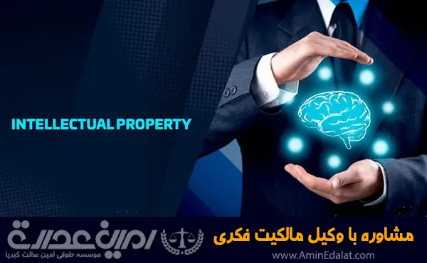 مشاوره با وکیل مالکیت فکری