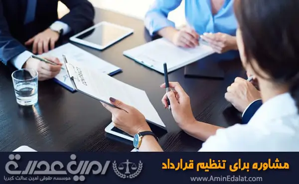 مشاوره برای تنظیم قرارداد