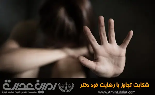 شکایت تجاوز با رضایت خود دختر