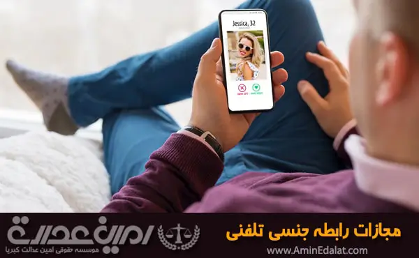 مجازات رابطه جنسی تلفنی