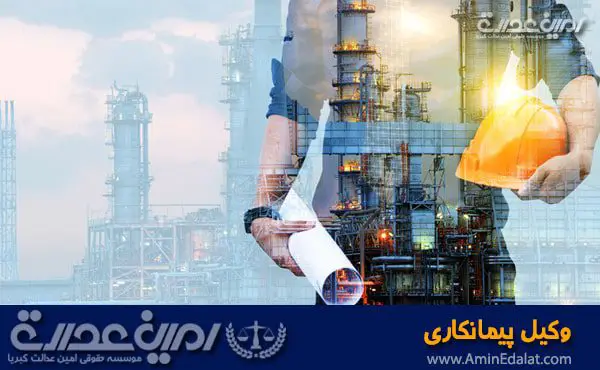 وکیل قرارداد پیمانکاری