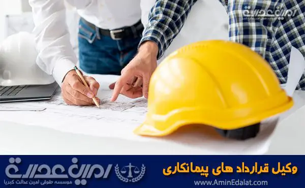 وکیل قراردادهای پیمانکاری