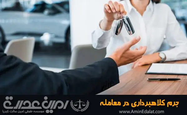 جرم کلاهبرداری در معامله