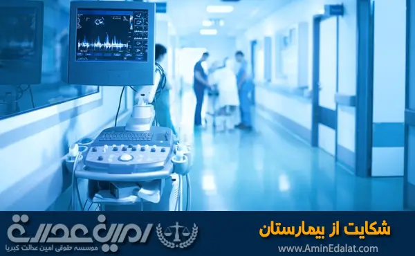 شکایت از بیمارستان