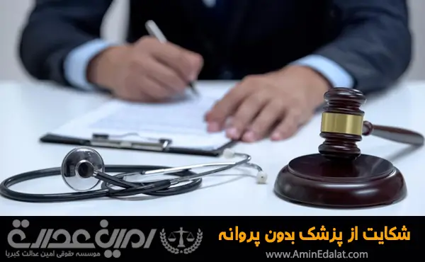 شکایت از پزشک بدون پروانه