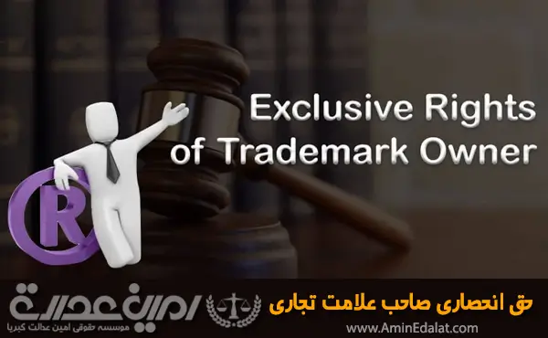 حق انحصاری صاحب علامت تجاری