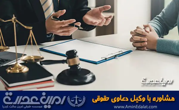 مشاوره با وکیل حقوقی