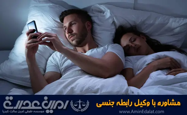 مشاوره با وکیل رابطه جنسی