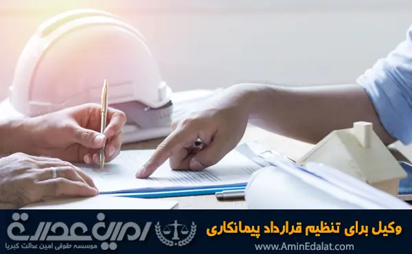 وکیل برای تنظیم قرارداد پیمانکاری