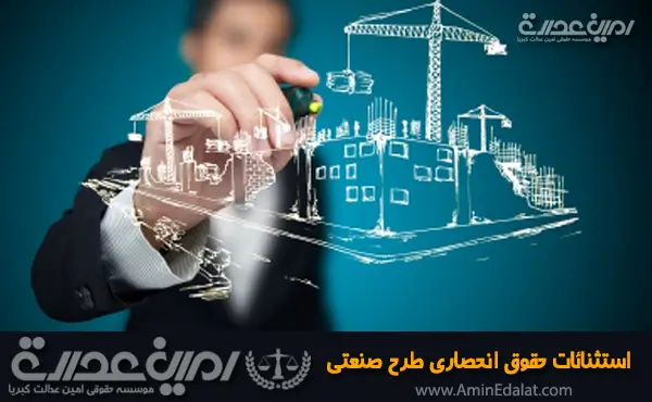 استثنائات حقوق انحصاری طرح صنعتی