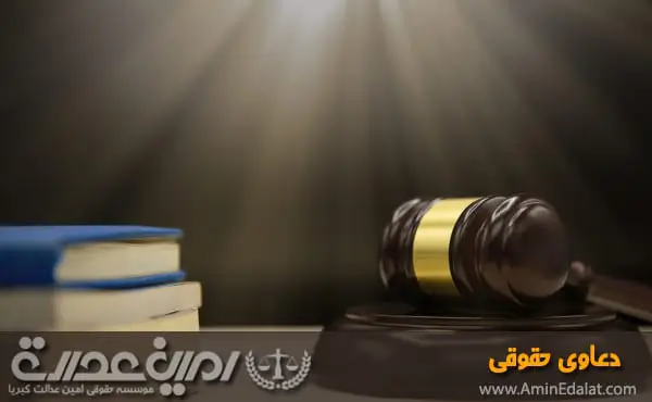 دعاوی حقوقی