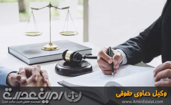 وکیل دعاوی حقوقی