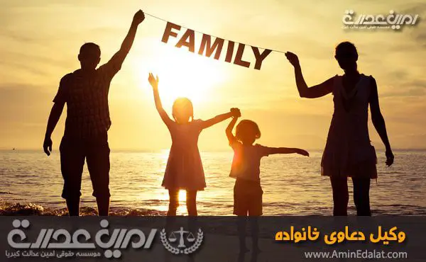وکیل دعاوی خانواده