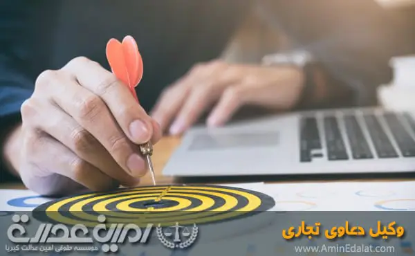 وکیل دعاوی تجاری