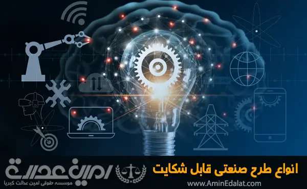 انواع طرح صنعتی قابل شکایت