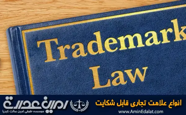 انواع علامت تجاری قابل شکایت