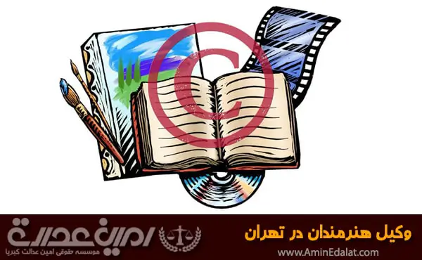 وکیل هنرمندان در تهران