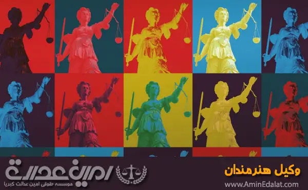 وکیل هنرمندان