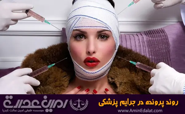 روند پرونده در جرایم پزشکی