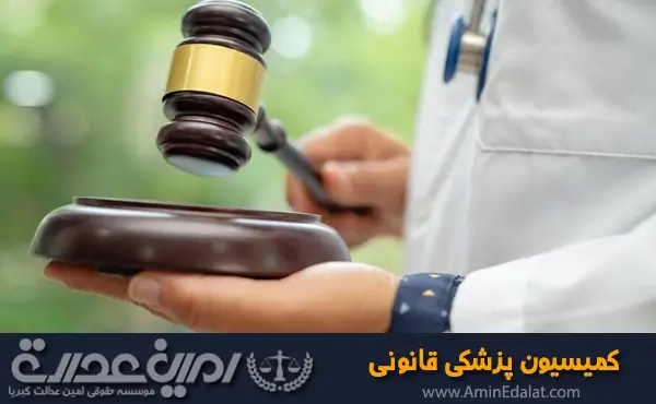 کمیسیون پزشکی قانونی