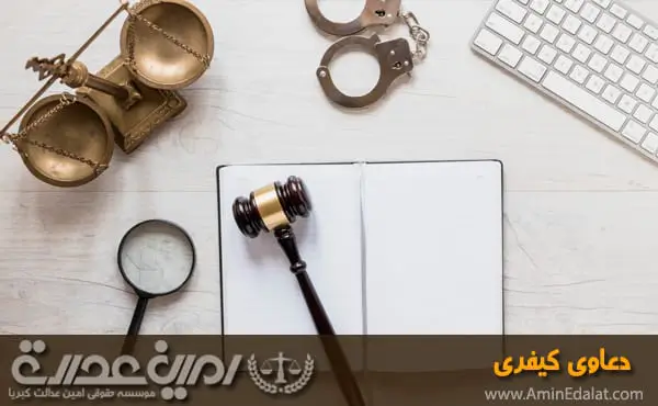 دعاوی کیفری
