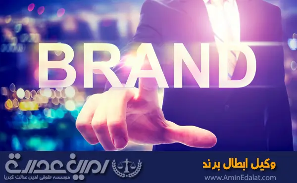 وکیل ابطال برند