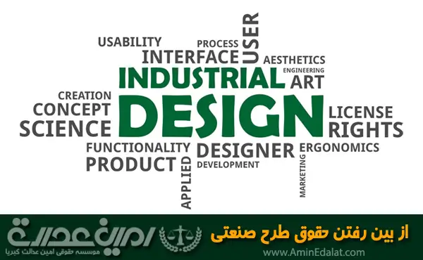 از بین رفتن حقوق طرح صنعتی