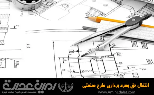 انتقال حق بهره برداری طرح صنعتی