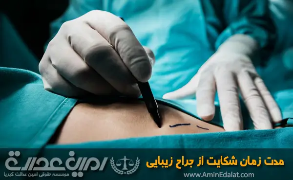 مدت زمان شکایت از جراح زیبایی