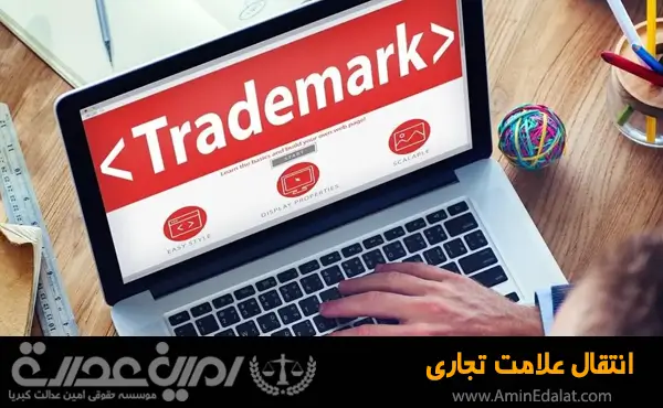 انتقال علامت تجاری