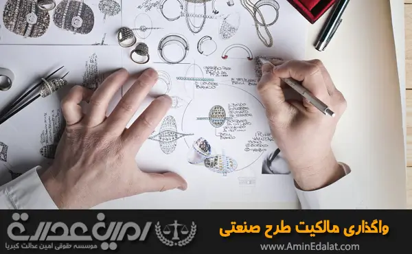 واگذاری مالکیت طرح صنعتی