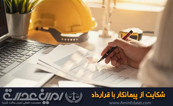 شکایت از پیمانکار با قرارداد