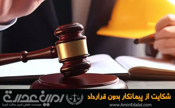 شکایت از پیمانکار بدون قرارداد