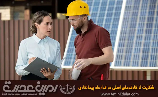 شکایت از کارفرمای اصلی در قرارداد پیمانکاری