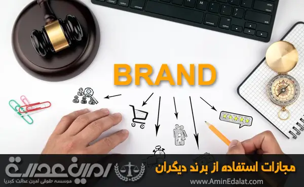 مجازات استفاده از برند دیگران