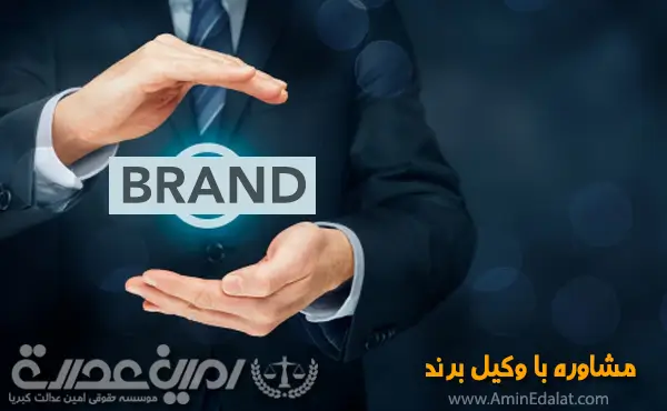 مشاوره با وکیل برند