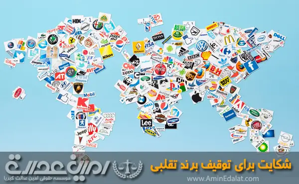 شکایت برای توقیف برند تقلبی