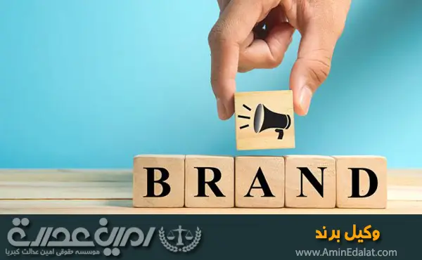 وکیل برند