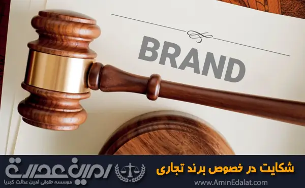 شکایت در خصوص برند تجاری